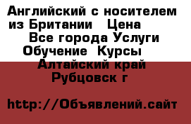 Английский с носителем из Британии › Цена ­ 1 000 - Все города Услуги » Обучение. Курсы   . Алтайский край,Рубцовск г.